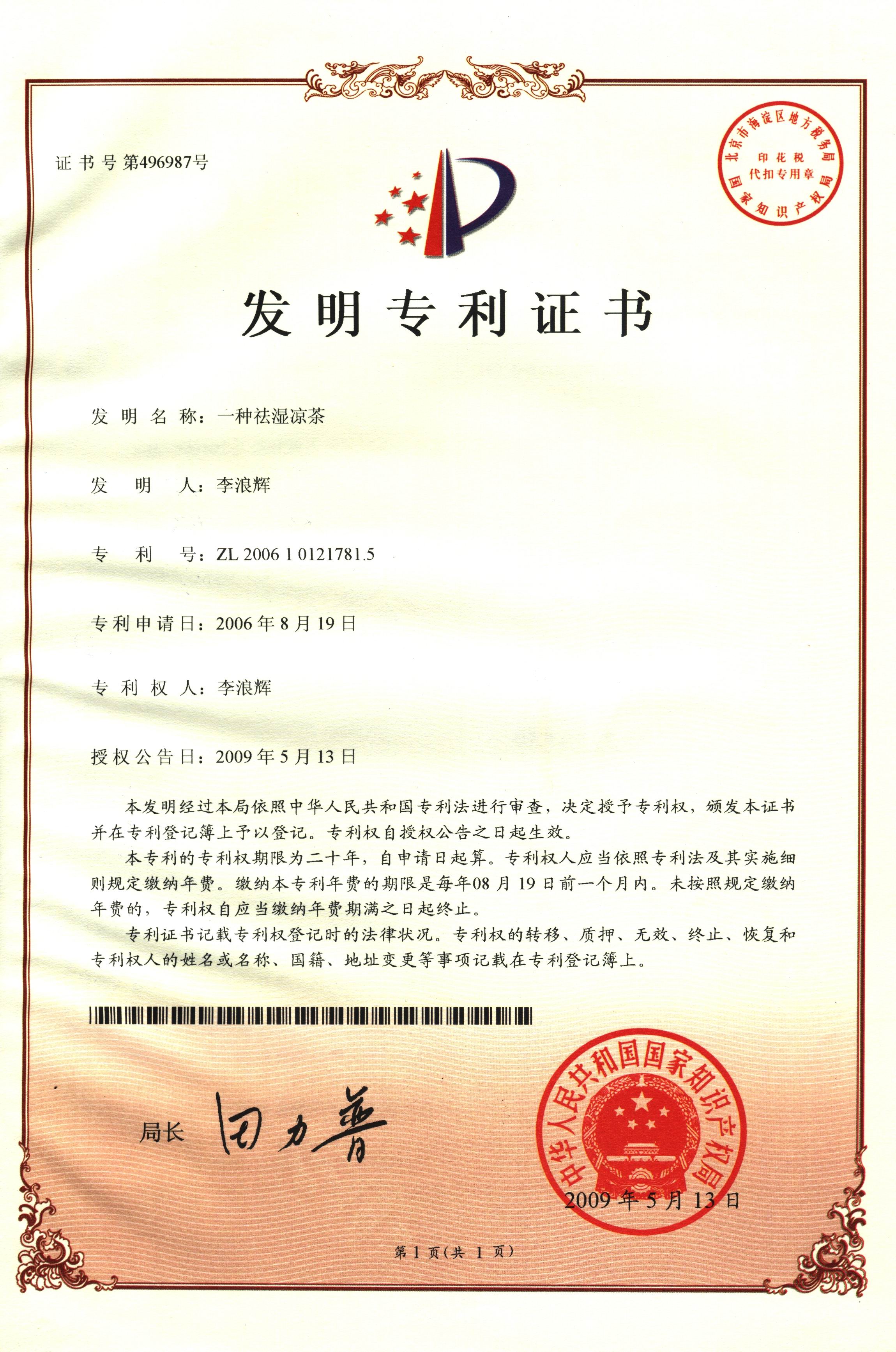 廣西強(qiáng)壽藥業(yè)一種祛濕涼茶專利