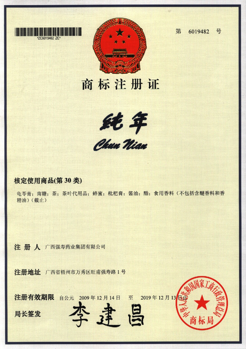 廣西強壽藥業(yè)純年商標