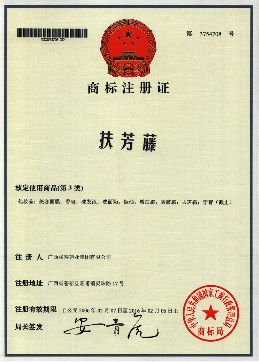 廣西強壽藥業(yè)扶芳藤（3類）商標
