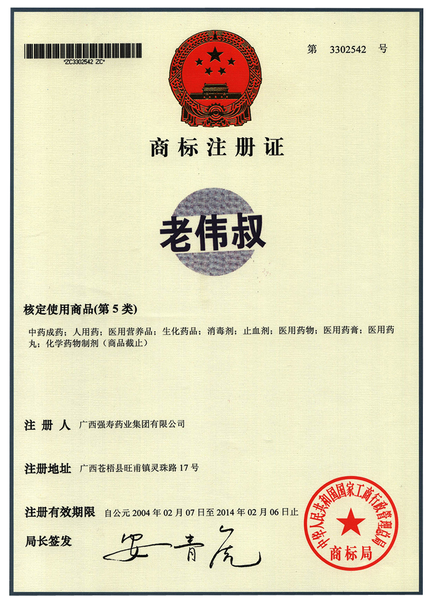 廣西強壽藥業(yè)老偉叔商標