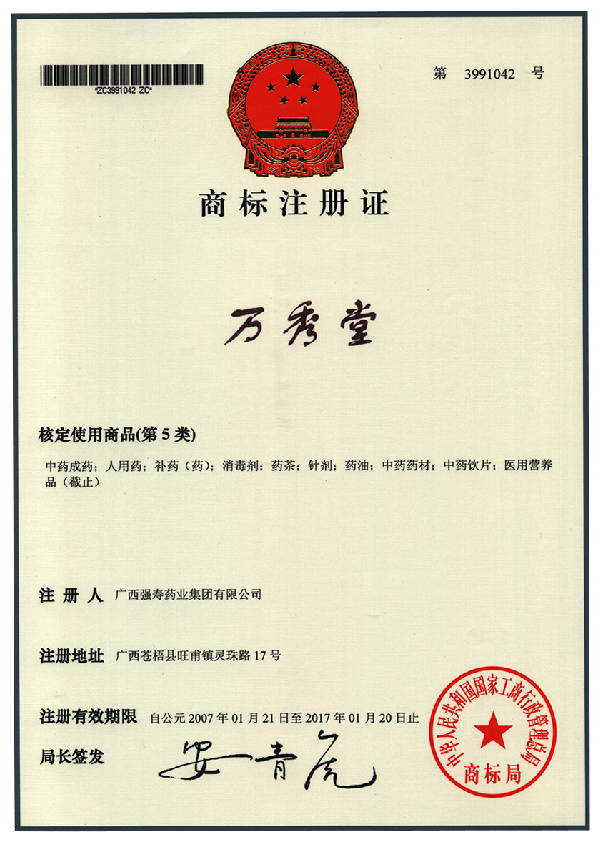 廣西強壽藥業(yè)萬秀堂（5類）商標