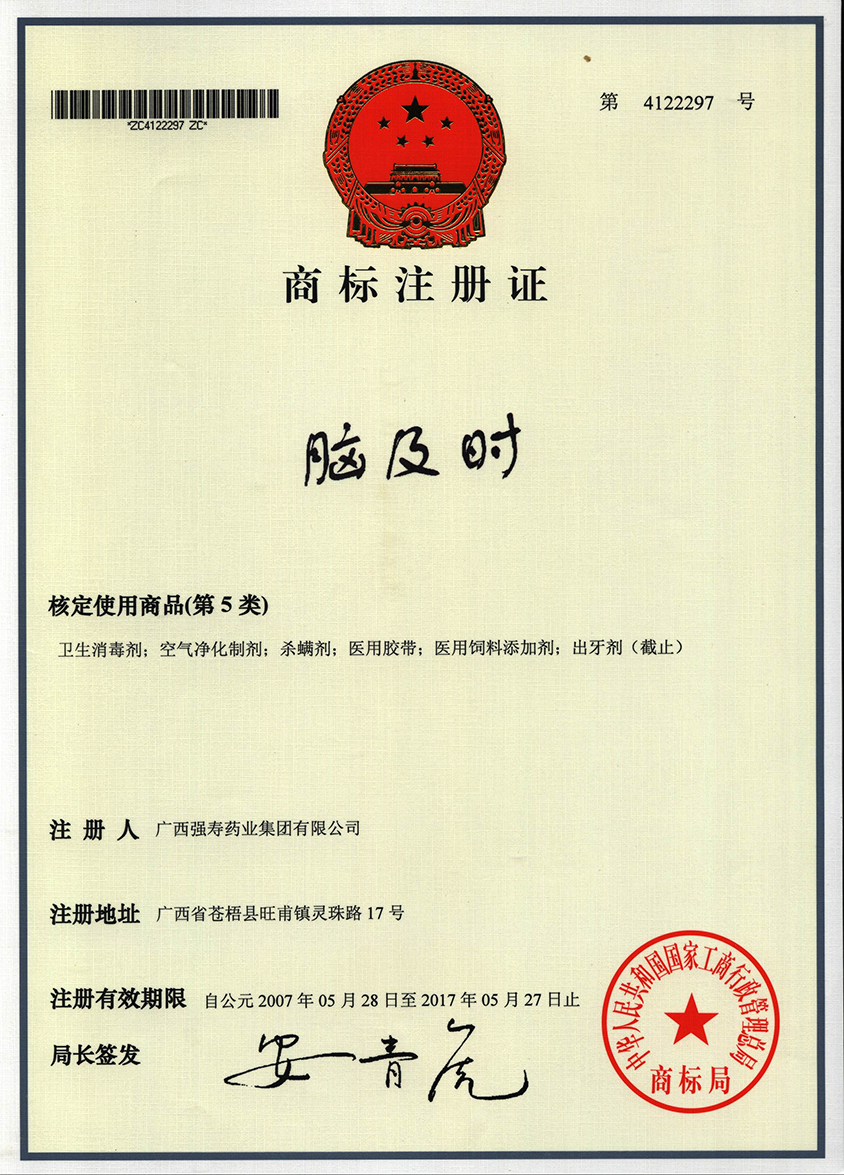 廣西強壽藥業(yè)腦及時商標