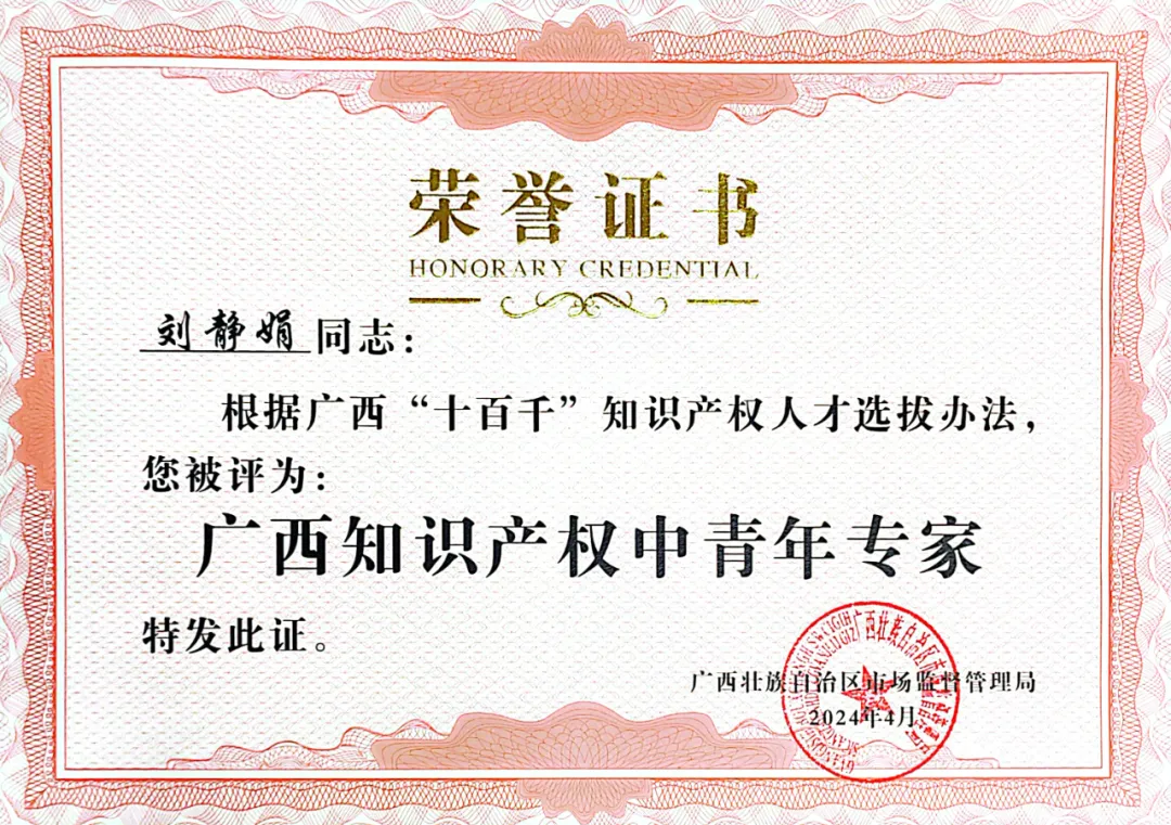  喜訊！集團(tuán)劉靜娟同志獲評(píng)為廣西知識(shí)產(chǎn)權(quán)中青年專家 