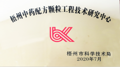 強壽集團(tuán)喜獲“梧州中藥配方顆粒工程技術(shù)研究中心”