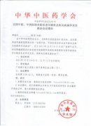 全國中醫(yī)、中西醫(yī)結合防治老年癡呆及相關疾病學術交流會會議通知